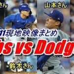 【MLB】大谷翔平・山本由伸・今永昇太・鈴木誠也、日本人メジャーリーガーがスタジアムを揺らした…13勝目を挙げた今永も…「ひとつ間違えたら本塁打だった」『現地映像まとめ』9/11カブスvsドジャース