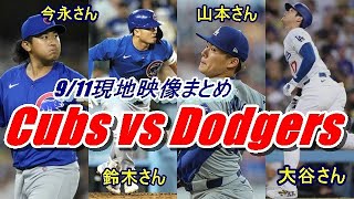 【MLB】大谷翔平・山本由伸・今永昇太・鈴木誠也、日本人メジャーリーガーがスタジアムを揺らした…13勝目を挙げた今永も…「ひとつ間違えたら本塁打だった」『現地映像まとめ』9/11カブスvsドジャース