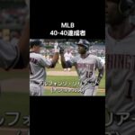 MLB40-40達成者#mlb #メジャーリーグ #40-40 #大谷翔平