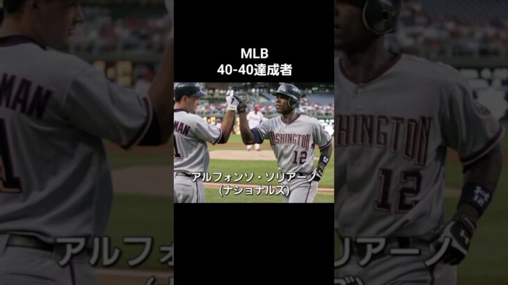 MLB40-40達成者#mlb #メジャーリーグ #40-40 #大谷翔平