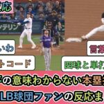 【海外の反応】大谷翔平の意味わからない本塁打と盗塁 各MLB球団ファンの反応まとめ【大谷翔平：52号ホームラン、52-52】