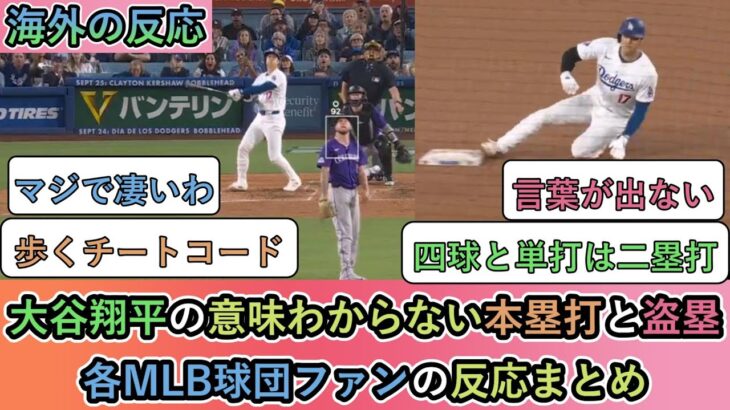 【海外の反応】大谷翔平の意味わからない本塁打と盗塁 各MLB球団ファンの反応まとめ【大谷翔平：52号ホームラン、52-52】