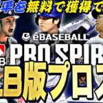 遂にメジャー版のプロスピリリース決定！大谷翔平を無料で獲得できる！メジャスピ情報まとめ！【MLB】【プロスピA】【プロ野球スピリッツa】