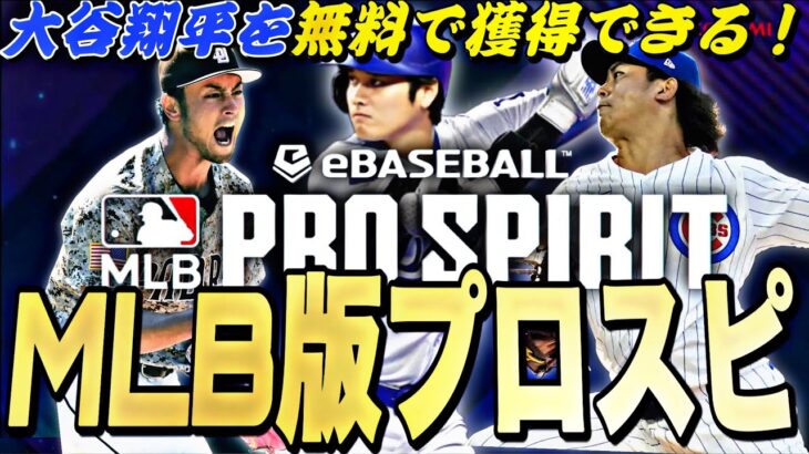 遂にメジャー版のプロスピリリース決定！大谷翔平を無料で獲得できる！メジャスピ情報まとめ！【MLB】【プロスピA】【プロ野球スピリッツa】