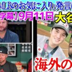 オルティスの「大谷翔平はMLBのお気に入り」発言に猛反論する元MLB選手たち「嫉妬かな？大谷は唯一無二だ。」【海外の反応】【日本語字幕】