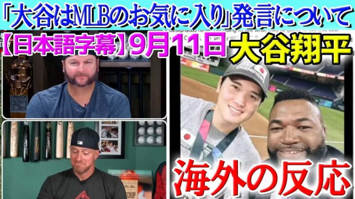 オルティスの「大谷翔平はMLBのお気に入り」発言に猛反論する元MLB選手たち「嫉妬かな？大谷は唯一無二だ。」【海外の反応】【日本語字幕】