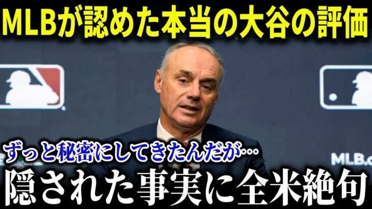 MLB公式が公表した大谷への本当の評価が明らかに！あの選手をも大谷が上回ってしまい…アンチ沈没後に苦肉の悪あがき【MLB/大谷翔平/海外の反応/成績/速報/ホームラン】