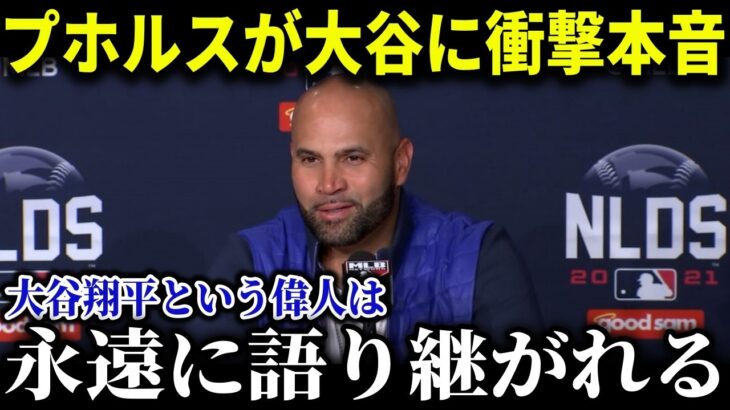 「大谷翔平という偉人は私達によって永遠に語り継がれるのです」MLBレジェンド達が大絶賛！プホルスが大谷翔平のある才能に衝撃の本音【MLB/大谷翔平/海外の反応/成績/速報/ホームラン】