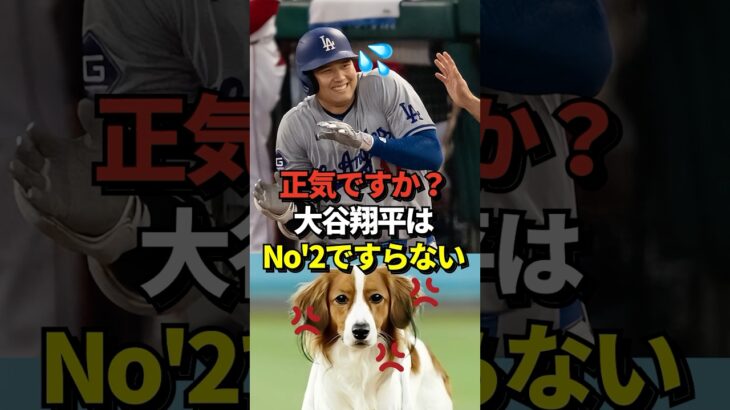 【物議】大谷翔平はMLB全体だとNo’2にもならない？ジャッジが最強か？の質問には「疑問にすらならない」とキッパリ！米記者の持論が話題に！#shorts #大谷翔平 #野球