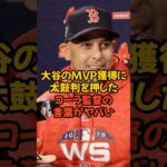 大谷翔平のMVP獲得に太鼓判を押したコーラ監督の言葉がヤバい…