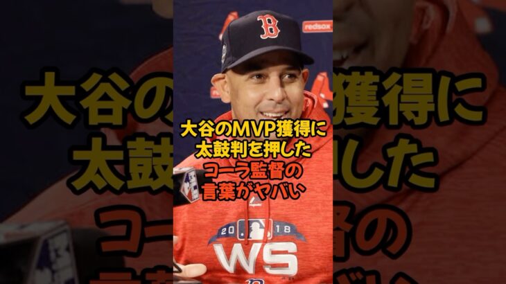 大谷翔平のMVP獲得に太鼓判を押したコーラ監督の言葉がヤバい…