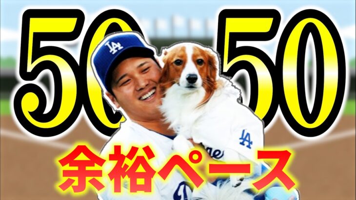 【今日のメジャー】大谷カウントダウン  MVP級の2人が復帰  投手三冠待ったなし  球団初の左腕   大谷翔平  吉田正尚  鈴木誠也  メジャーリーグ  ドジャース  ヤンキース MLB【9/7】