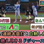 【試合中の海外の反応】MVP3の連続本塁打と白熱した勝利に完全に燃え尽きるドジャースファン【大谷翔平：44号ホームラン】