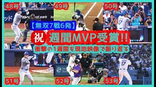 【祝！大谷翔平 週間MVP受賞!!】衝撃の7戦6発！48号～53号ホームランを揺れるｗ現地映像を振り返る