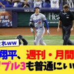 大谷翔平さん、トリプルスリー＆週刊MVP＆月間MVPも普通にいけそう【なんJ プロ野球反応集】【2chスレ】【5chスレ】