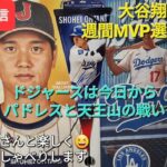 【ライブ配信】大谷翔平選手は週間MVPに選出される⚾️ドジャースは今日からパドレスと天王山の戦い⚾️ファンの皆さんと楽しく😆気ままにおしゃべり✨Shinsuke Handyman がライブ配信中！