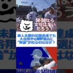 前人未踏の記録達成でも大谷翔平のMVP選出に”異論”が出るのはなぜ？🔷TrendNews #shorts