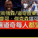 【中譯】NBA傳奇球星Magic Johnson談大谷(Jimmy Kimmel秀)