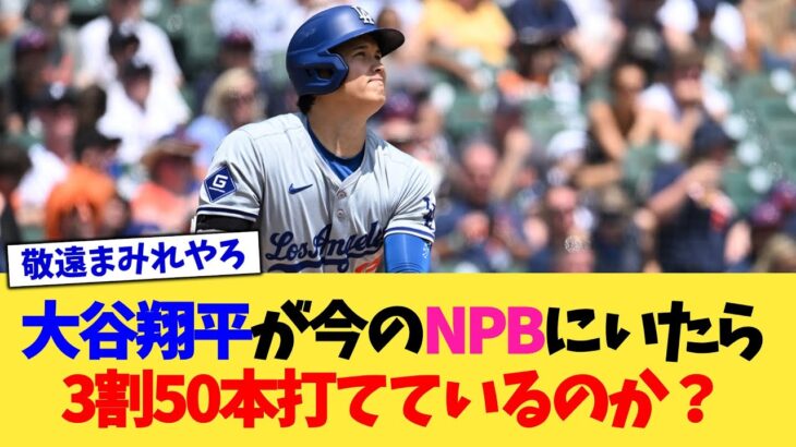 大谷翔平が今のNPBにいたら3割50本打てているのか？【なんJ プロ野球反応集】【2chスレ】【5chスレ】