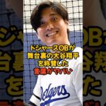 ドジャースOBが明かした舞台裏でいつも明るい大谷翔平の姿がヤバい…