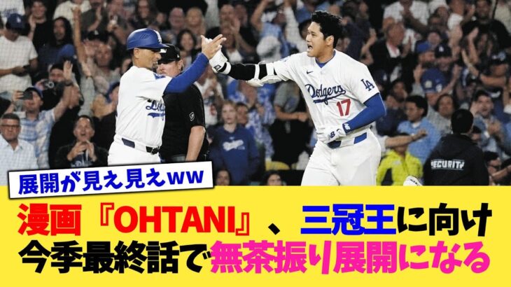 漫画『OHTANI』、三冠王獲得に向け今季最終話で無茶振り展開になってしまう【なんJ プロ野球反応集】【2chスレ】【5chスレ】