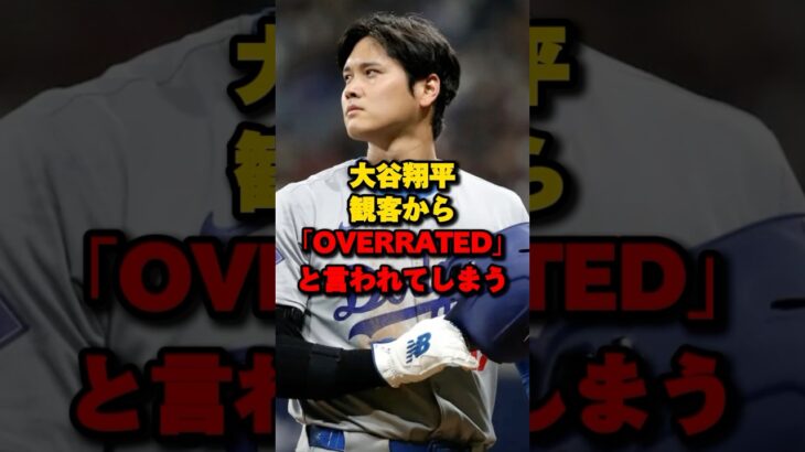 大谷翔平観客から「OVERRATED」と言われてしまう#大谷翔平 #ドジャース #メジャーリーグ