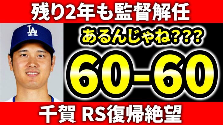 【今日のメジャー】大谷もドジャもヤバい   千賀さんPSで  ベルまさかの解任  ワイルドカード超混戦  大谷翔平  吉田正尚  誠也 メジャーリーグ  ドジャース  ヤンキース MLB【9/23】