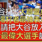 【中譯】資深體育節目主持人Rich Eisen評大谷翔平達陣50-50紀錄