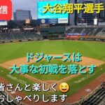 【ライブ配信】大谷翔平選手は無安打⚾️ドジャースは大事な初戦を落とす⚾️ファンの皆さんと楽しく😆気ままにおしゃべりします✨Shinsuke Handyman がライブ配信中！