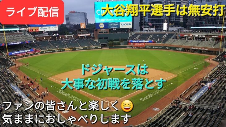 【ライブ配信】大谷翔平選手は無安打⚾️ドジャースは大事な初戦を落とす⚾️ファンの皆さんと楽しく😆気ままにおしゃべりします✨Shinsuke Handyman がライブ配信中！