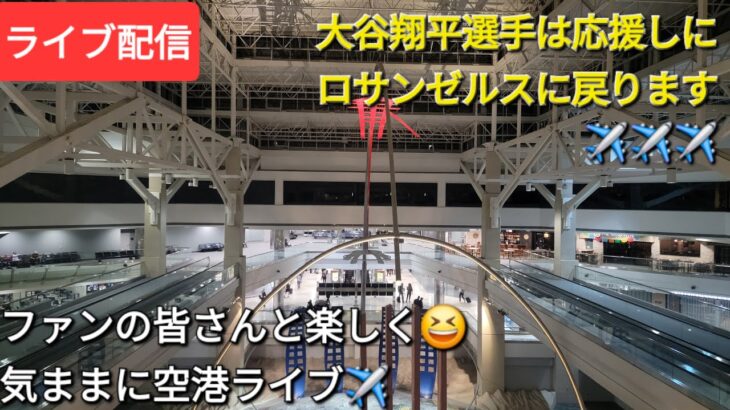 大谷翔平選手を応援しに📣ロサンゼルスに戻ります✈️ファンの皆さんと楽しく😆空港ライブ✈️Shinsuke Handyman がライブ配信中！