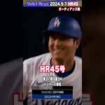 すげー🔴お祝い🔴Shohei Ohtani 2024.9.7 45-45🥎大谷翔平2024🔵homerun45 #mlb #ohtani #45 -45 #slhorts