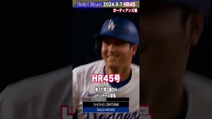 すげー🔴お祝い🔴Shohei Ohtani 2024.9.7 45-45🥎大谷翔平2024🔵homerun45 #mlb #ohtani #45 -45 #slhorts