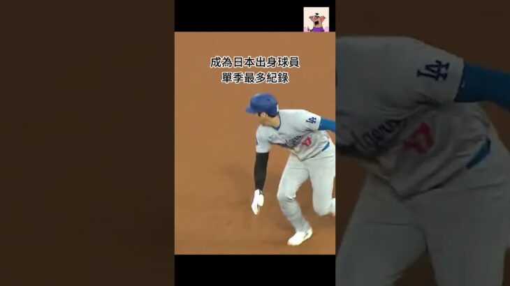 大谷翔平繼續締造歷史 | Shohei Ohtani HOME RUN NO. 54 | 54/57 | 快樂飛天豬