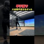 甲子園で大谷翔平見せるギャル                 【Shohei Ohtani HR】ドジャース　ホームラン #shorts #tiktok  #viral #shoheiohtani