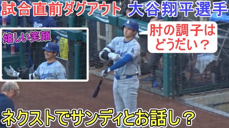 試合直前ダグアウト～ネクストでサンディ？とお話し～【大谷翔平選手】Shohei Ohtani vs Angels 2024