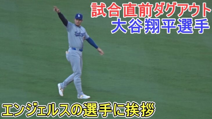 試合直前ダグアウト【大谷翔平選手】Shohei Ohtani vs Angels 2024