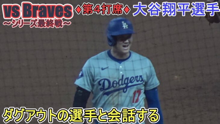 ♦７回の攻撃♦フィルダースチョイスで出塁～第４打席～【大谷翔平選手】対アトランタ・ブレーブス～シリーズ最終戦～Shohei Ohtani vs Braves 2024