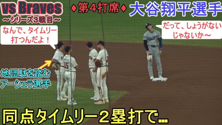 ♦７回の攻撃♦同点タイムリー２塁打＆塁上の様子～第４打席～【大谷翔平選手】対アトランタ・ブレーブス～シリーズ３戦目～Shohei Ohtani vs Braves 2024