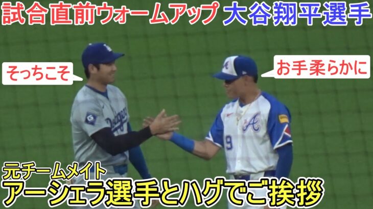 試合直前ウォームアップ～アーシェラ選手とハグでご挨拶～【大谷翔平選手】Shohei Ohtani vs Cardinals 2024