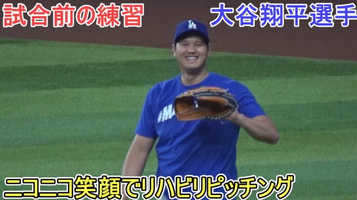 試合前の練習～リハビリキャッチボール【大谷翔平選手】対アリゾナ・ダイヤモンドバックス～シリーズ２戦目～Shohei Ohtani vs DBucks 2024