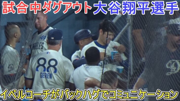 試合中ダグアウト～イベルコーチがバックハグ～【大谷翔平選手】Shohei Ohtani vs Guardians 2024