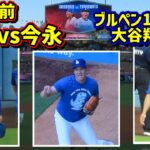 TVには映らない‼️試合直前 由伸vs今永 しかし1番にブルペンに入ったのは大谷翔平だった😆 【現地映像】9/10vsカブスShoheiOhtani Dodgers