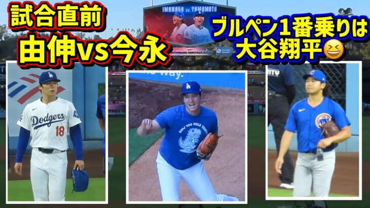 TVには映らない‼️試合直前 由伸vs今永 しかし1番にブルペンに入ったのは大谷翔平だった😆 【現地映像】9/10vsカブスShoheiOhtani Dodgers