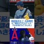 何が起きた？ 大谷翔平に“謎のアクシデント”「いきなりどうした」🔷TrendNews #shorts