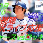 【大谷翔平】ドジャースVSロッキーズ３連戦の第３戦を応援ライブ配信！果たしてタイトルの行方は！？　＃大谷翔平　＃大谷翔平今日速報　＃LAD　＃Dodgers　＃dodgers　＃首位打者　＃アラエズ