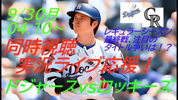 【大谷翔平】ドジャースVSロッキーズ３連戦の第３戦を応援ライブ配信！果たしてタイトルの行方は！？　＃大谷翔平　＃大谷翔平今日速報　＃LAD　＃Dodgers　＃dodgers　＃首位打者　＃アラエズ