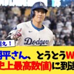 大谷翔平さん、とうとうWAR7.1(DH史上最高数値)に到達www【なんJ プロ野球反応集】【2chスレ】【5chスレ】