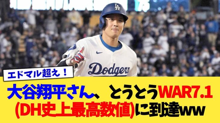 大谷翔平さん、とうとうWAR7.1(DH史上最高数値)に到達www【なんJ プロ野球反応集】【2chスレ】【5chスレ】