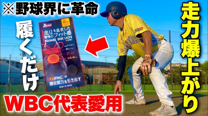 あのWBC日本代表も愛用…”履くだけ”で走力が爆上がりする驚愕のギア。